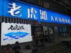 门面-老虎滩大连海鲜烧烤(建邺云锦路总店)