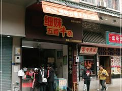 门面-细妹五香牛杂(步行街店)