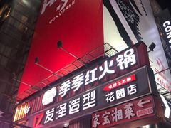 门面-季季红火锅(长沙步行街店)
