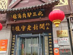 -化三驴肉汤(金明东街店)