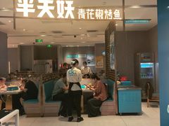 -半天妖烤鱼(嘉德万达广场店)