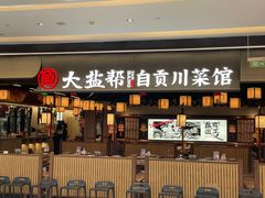 -大盐帮川菜馆(长楹天街店)
