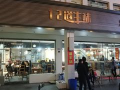 门面-十二道丰味·徐州土菜·烧烤(何山路店)