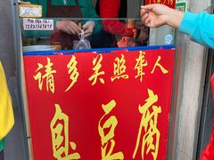 门面-无声臭豆腐(大井1号店)