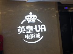 -英皇UA电影城(瑞虹天地月亮湾)