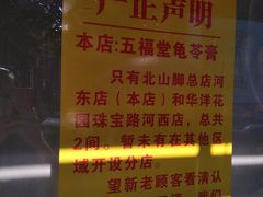 -五福堂龟苓膏(河东北山店)