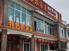 门面-鑫福楼农家菜