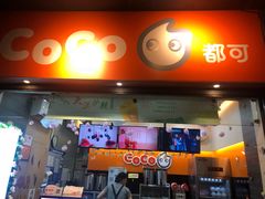 门面-CoCo都可(骆家庄新店)
