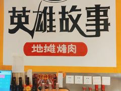 -英雄故事地摊烤肉(马驹桥店)