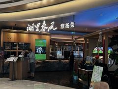 -湖里春风·淮扬菜(丽泽天街店)