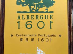 -ALBERGUE 1601 婆仔屋葡国餐厅