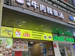-抖牛白塔牛肉粿条汤(水围店)