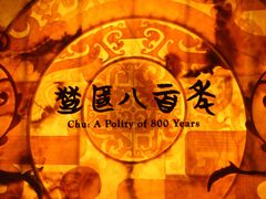 -湖北省博物馆