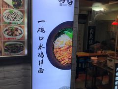 -两勺子一碗口水鸡拌面