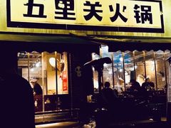 -五里关火锅(牛市口店)