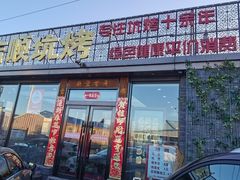 -吉顺坑烤