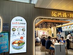 -陇兴楼兰州拉面(西安咸阳国际机场店)