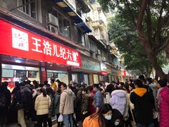 -王浩儿纪六孃甜皮鸭(乐山总店)