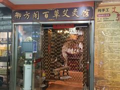 -喜艾堂艾灸馆(世贸天阶店)