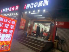 -杨门·豌豆杂酱面