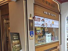 -莲湖糕团店·老秦淮小吃