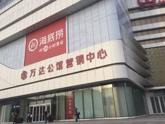 -万达广场(大明宫店)