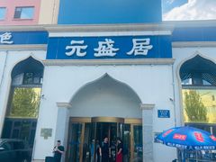 -元盛居(生态大街店)