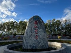 -北极村旅游风景区