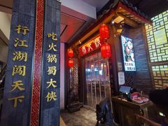 -蜀大侠火锅(春熙路店)