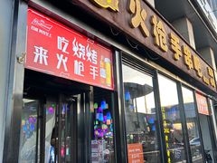 -火枪手串吧·鹤岗小串涮肚(亦庄店)