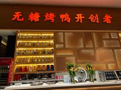 -泰钰丰烤鸭(永安道店)