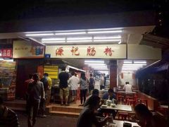 -源记肠粉(华贵路店)