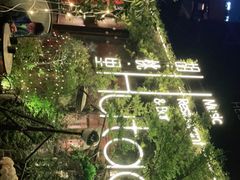 -胡桃里音乐酒馆(环亚凯瑟琳广场店)