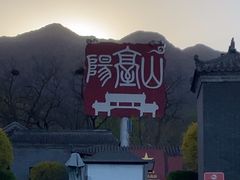 -阳台山自然风景区