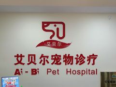 -艾贝尔宠物诊疗