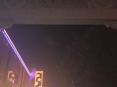 -太平老街