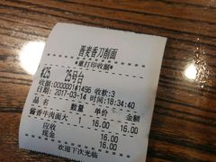 账单-晋麦香刀削面(光彩路店)