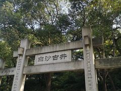 -白沙古井
