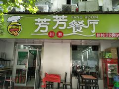 门面-芳芳餐厅(白沙路店)