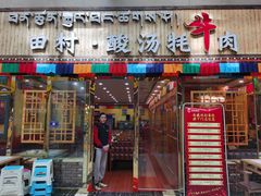 门面-田村·酸汤鲜牦牛肉火锅(布达拉宫广场店)