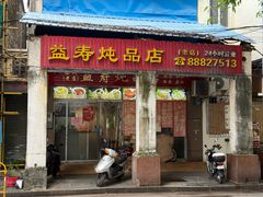 -益寿炖品店