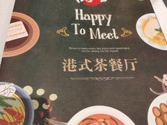 -欣悦会港式茶餐厅(燕郊永旺店)