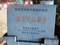 -杭州西湖风景名胜区-满觉陇四眼井