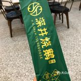 下了班跟朋友约在一起吃黑松露烧鹅，团购的双人餐很划算