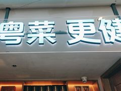 -花城粤菜餐厅(高新区店)