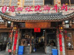 -冯四孃跷脚牛肉·非物质文化遗产店