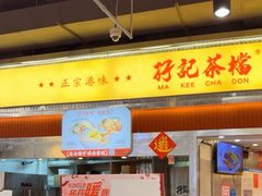 -孖记茶档·热腾茶餐(乐峰店)