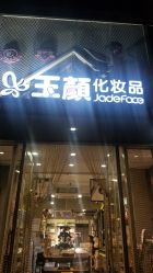 -玉颜皮肤管理化妆品体验馆