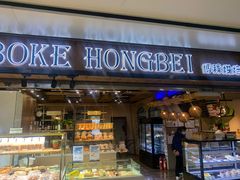 门面-BOKE博稞烘焙(天佑城店)