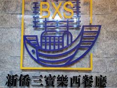 门面-新侨三宝乐西餐厅(崇文门店)
